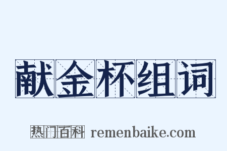 献金杯组词是什么意思的图片